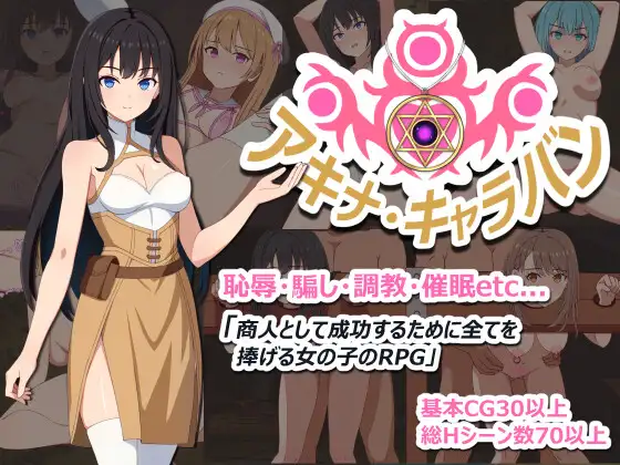 阿基娜商队 アキナ・キャラバン 双端 AI汉化版 预览图