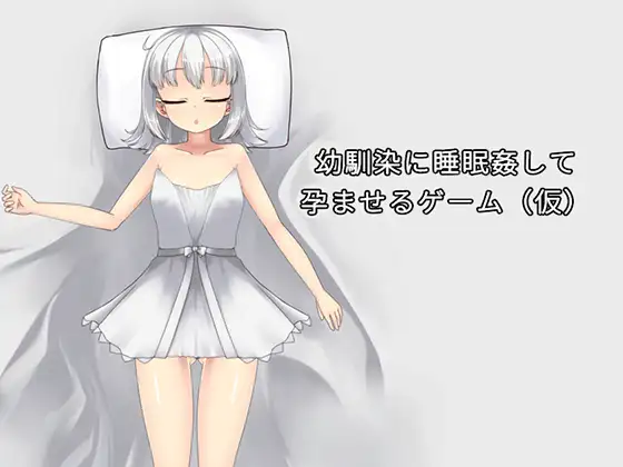 趁青梅竹马睡着后对她进行侵犯使她怀孕 幼馴染に睡眠○して孕ませるゲーム(仮) 官方中文版 PC端 官中更新版 预览图