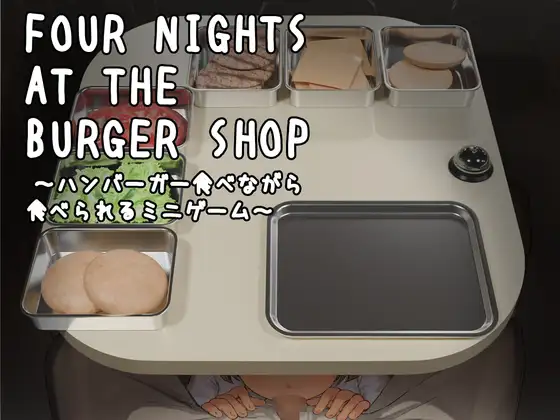 Four Nights at the Burger Shop ～ハンバーガー食べながら食べられるミニゲーム～官方中文版 PC端 官中版 预览图