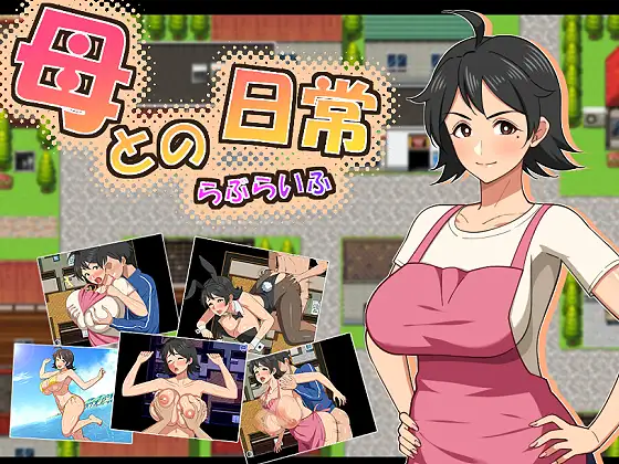 母との日常！らぶらいふ PC端 AI汉化版 预览图