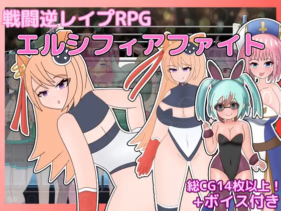 戦闘逆レイプRPG エルシフィアファイト PC端 AI汉化版 预览图