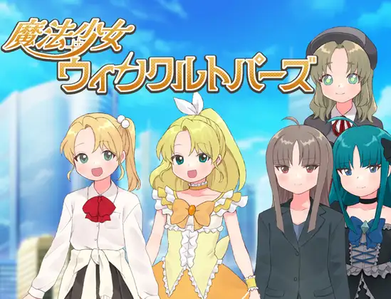 魔法少女温克尔托帕兹 魔法少女ウィンクルトパーズ 双端 AI汉化版 预览图