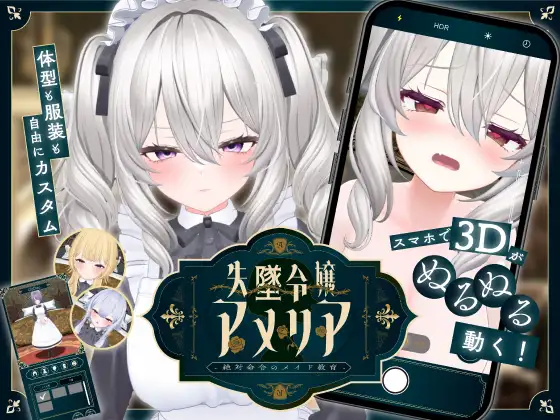 失墜令嬢アメリア - 絶対命令のメイド教育 - v1.1 双端 日文原版 预览图