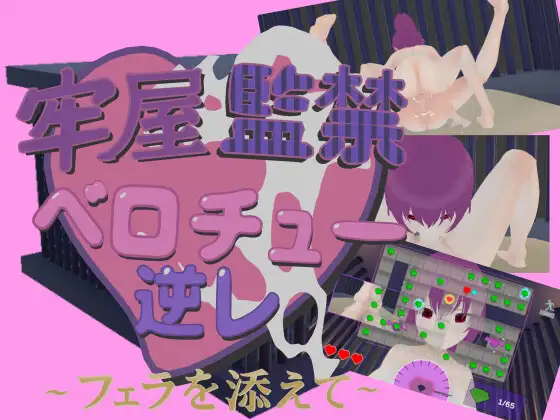 牢房监禁舌吻强○ ~附带亲密互动~ 牢屋監禁ベロチュー逆レ~フェラを添えて~ 官方中文版 PC端 官中版 预览图