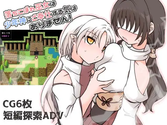 废柴巫女才不想侍奉少年神呢！落ちこぼれ巫女は少年神にご奉仕する気はありません！AI汉化版 PC端 AI汉化完整版 预览图
