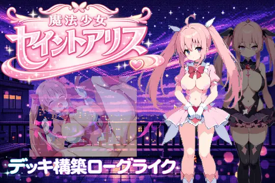 魔法少女セイントアリス PC端 官中版 预览图