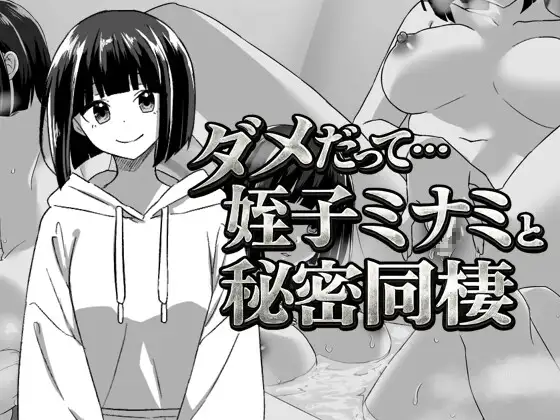 不行啦……与侄女美波的秘密同居 ダメだって…姪っ子ミナミと秘密の同棲 V260419 PC端 AI汉化完整版 预览图