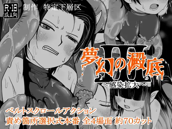 夢幻の澱底3～感染拡大～ v1.01 PC端 AI汉化版 预览图