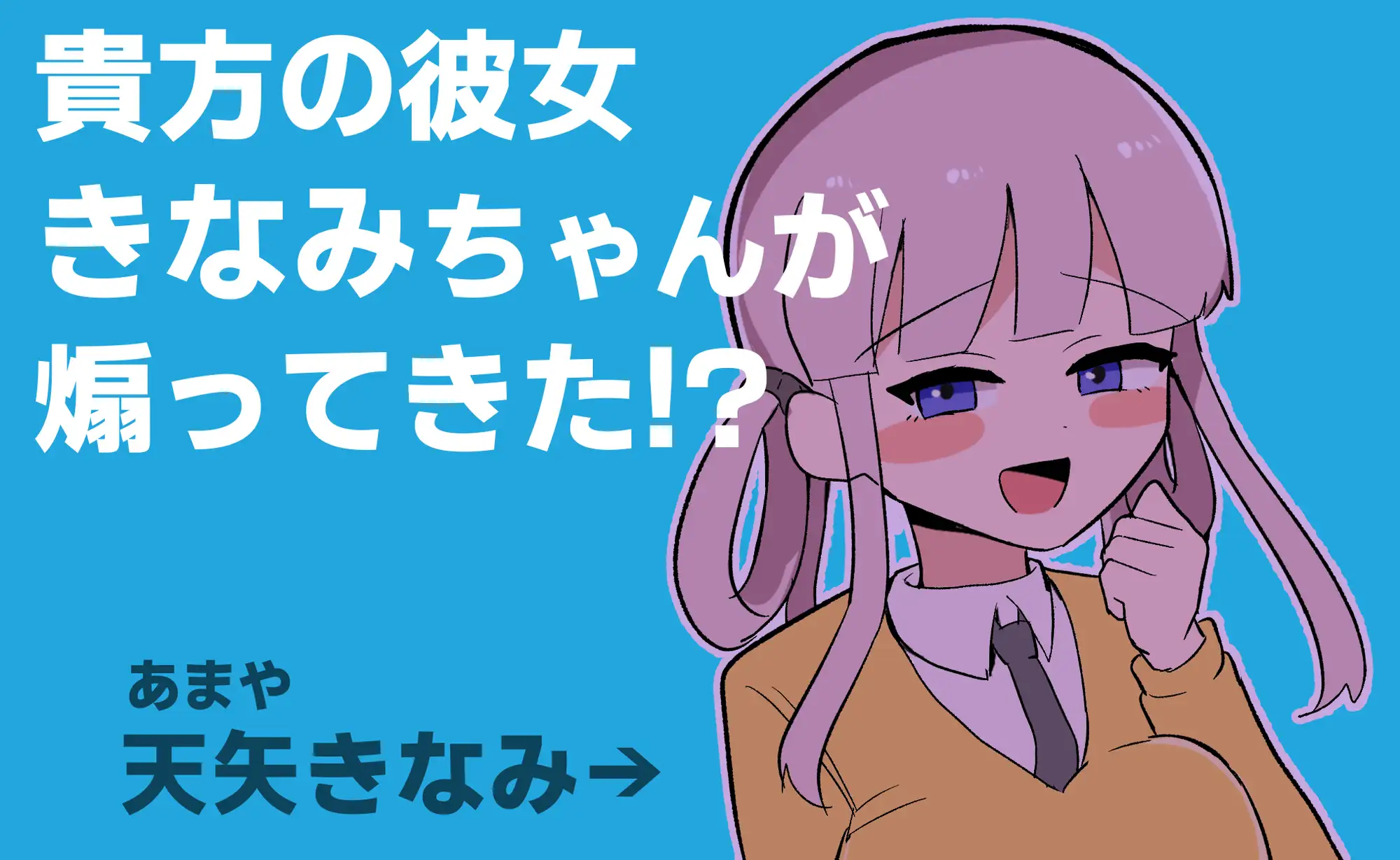 生肉 きなみちゃんを追い分からせる v1.0.0.zip PC端 日文原更新版 预览图