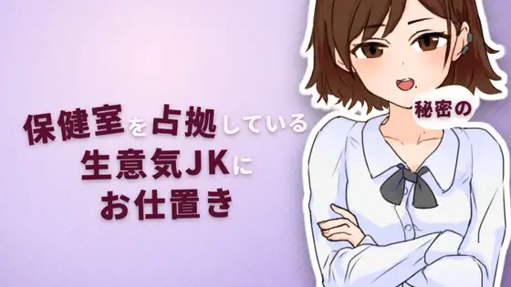 对霸占保健室的嚣张女高中生实施秘密惩罚 保健室を占拠している生意気JKに秘密のお仕置き Ver2.0 正式版 PC端 预览图