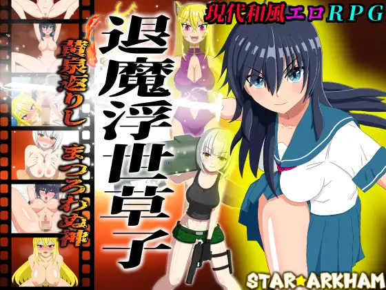 退魔浮世草子 ～不归于黄泉的神～ 退魔浮世草子 ～黄泉返りしまつろわぬ神～PC端 AI汉化更新版 预览图