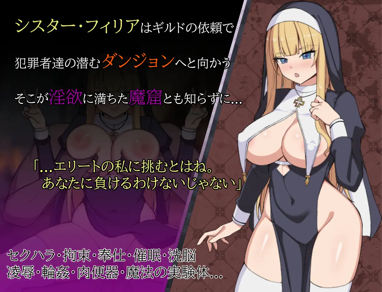 修女菲莉亚与迷宫的魔窟 シスターフィリアと迷宫の魔窟 双端 AI汉化版 预览图