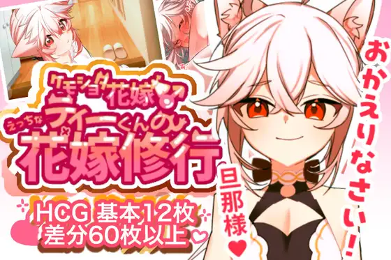 ケモショタ花嫁♂ ティーくんのえっちな花嫁修行♡ v1.3 PC端 AI汉化版 预览图