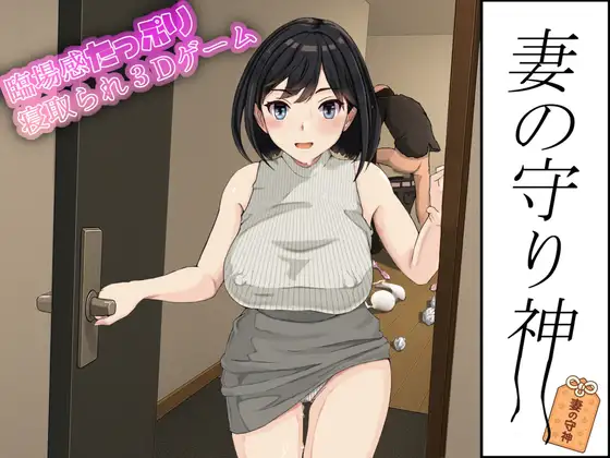 妻子的守护神 妻の守り神 正式版 PC端 完整版 预览图