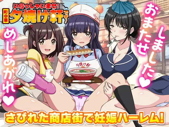 欢迎光临！街头中华 夕烧轩！いらっしゃいませ！町中華 夕焼け軒です！PC端 AI汉化更新版 预览图
