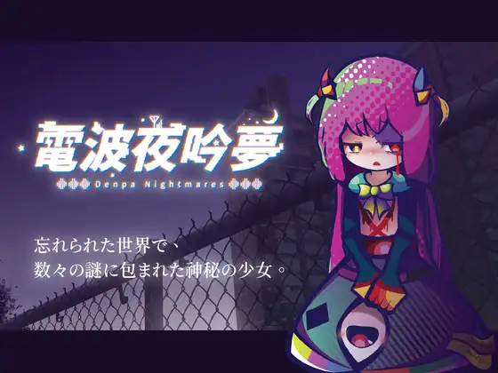 電波の夜に響く夢 v1.11 PC端 官中版 预览图