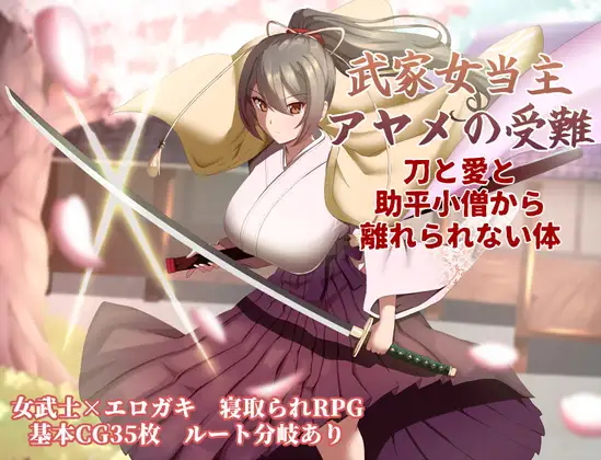 武家女当家菖蒲的受难～ 武家女当主アヤメの受難 ～刀と愛と助平小僧から離れられない体～v1.05 PC端 AI汉化完整版 预览图