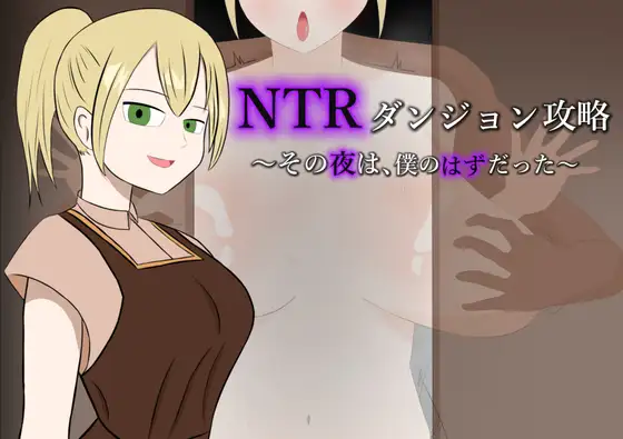 NTR迷宫攻略～本该属于我的那个夜晚～ #NTRダンジョン攻略～その夜は、僕のはずだった～PC端 AI汉化更新版 预览图