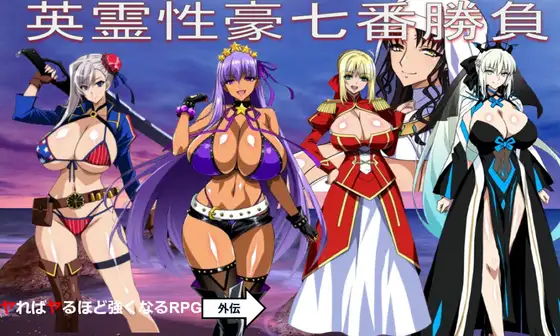 英霊性豪七番勝負 PC端 AI汉化版 预览图