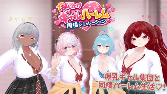 强袭辣妹后宫同居模拟器 押しかけギャルハーレム同棲シミュレーション v1.03 正式版 PC端 预览图