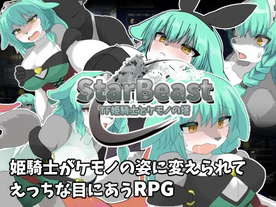 StarBeast TF姫騎士とケモノの塔 PC端 AI汉化版 预览图