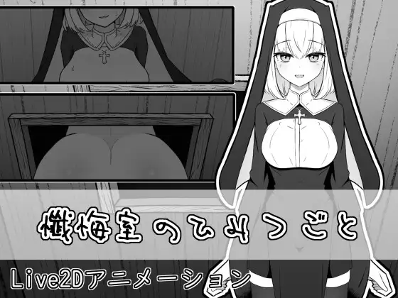 忏悔室的秘密 懺悔室のひみつごと 正式版 PC端 更新版 预览图