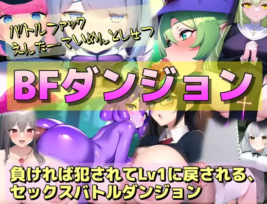 BF地下城 BFダンジョン～負ければ犯されてLv1に戻される、セックスバトルダンジョンRPG～ 双端 AI汉化版 预览图