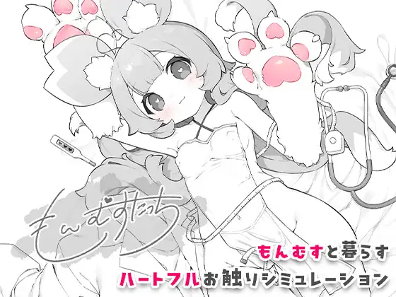 生肉 もんむすたっち R18 PC端 日文原更新版 预览图