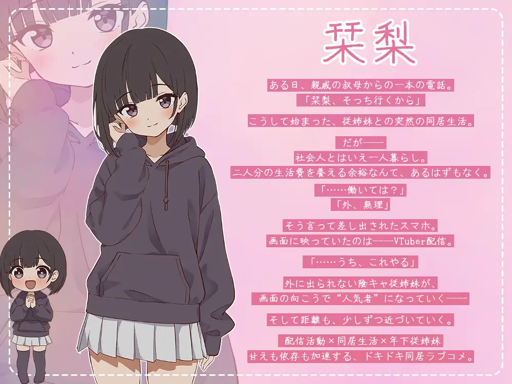 突然同居した従姉妹はVTuberになるらしい-俺だけが知る秘密の素顔- v1.01 PC端 日文原版 预览图