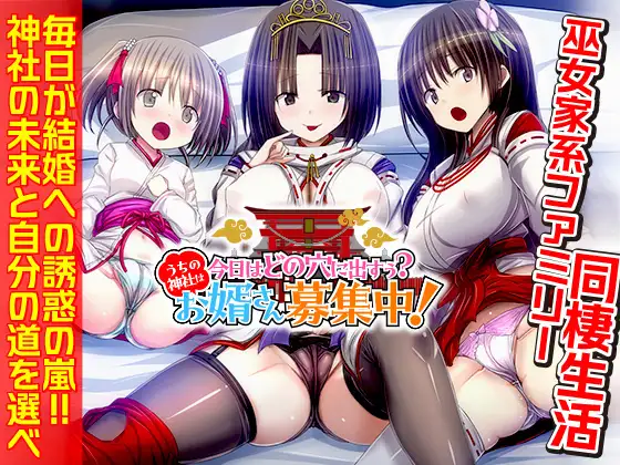 今天该题材哪个洞穴呢？我们家的神社正在招募上门女婿！今日はどの穴に出すぅ? うちの神社はお婿さん募集中！ PC端 AI汉化更新版 预览图