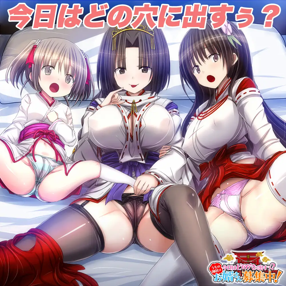 今天该题材哪个洞穴呢？我们家的神社正在招募上门女婿！今日はどの穴に出すぅ? うちの神社はお婿さん募集中！ PC端 AI汉化更新版 预览图