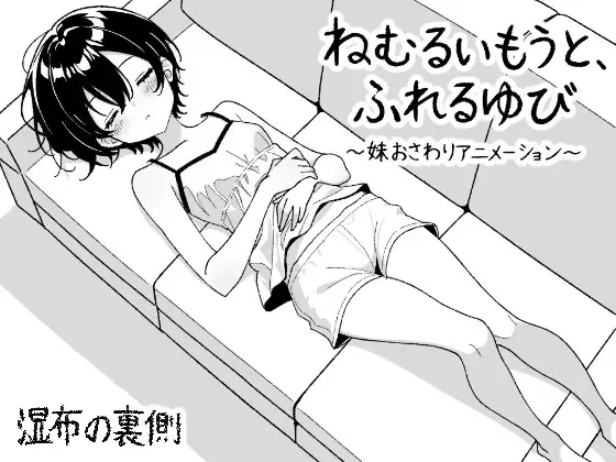 ねむるいもうと、ふれるゆび ～妹おさわりアニメーション～ PC端 日文原版 预览图