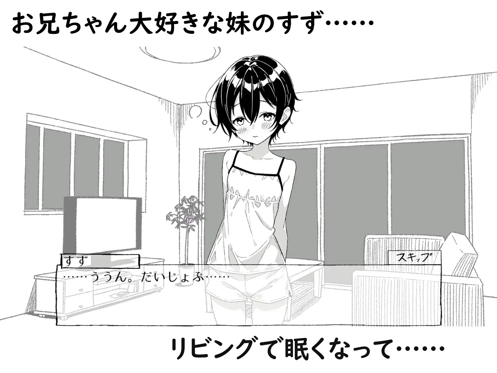 ねむるいもうと、ふれるゆび ～妹おさわりアニメーション～ PC端 日文原版 预览图