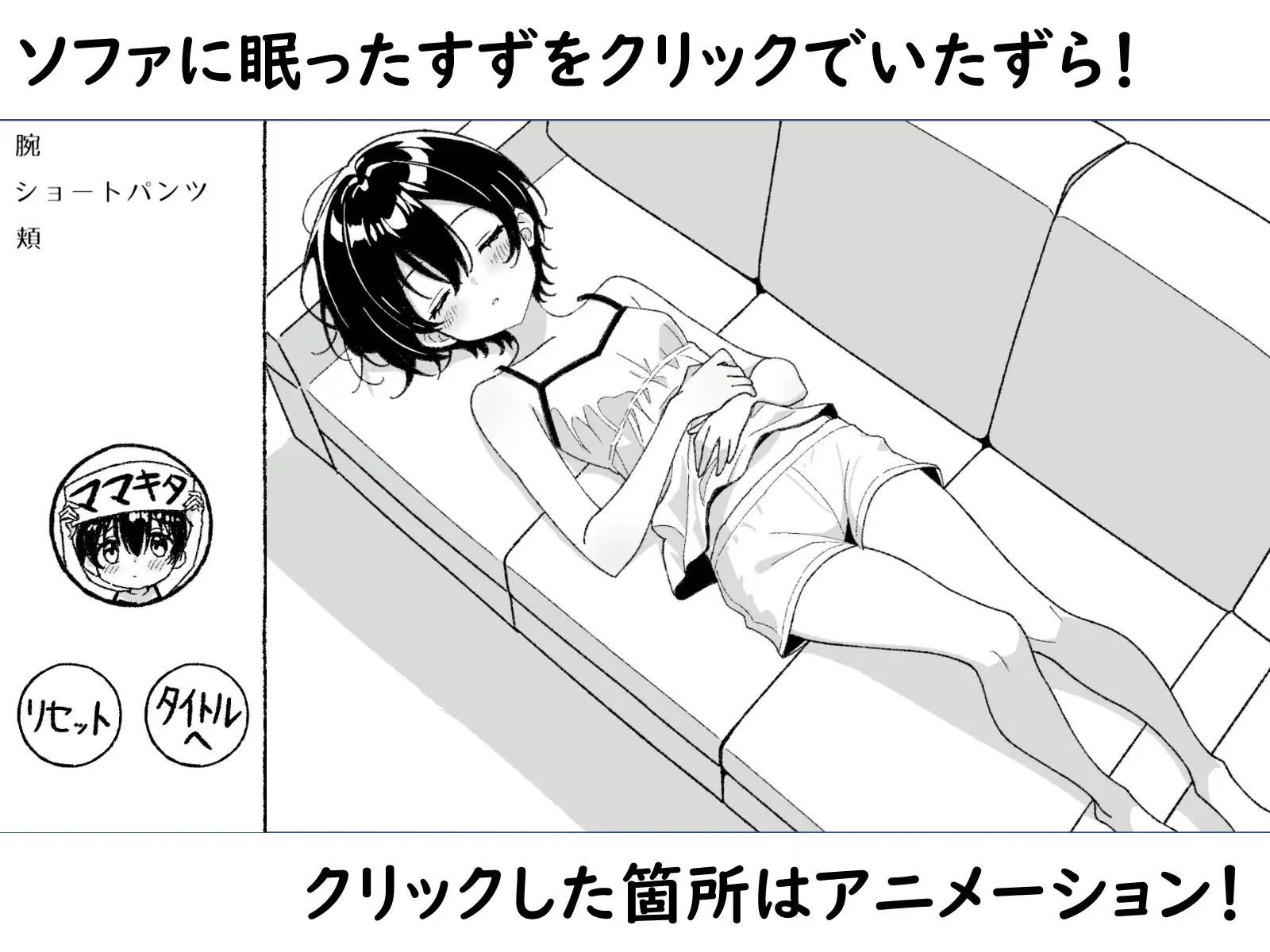 ねむるいもうと、ふれるゆび ～妹おさわりアニメーション～ PC端 日文原版 预览图