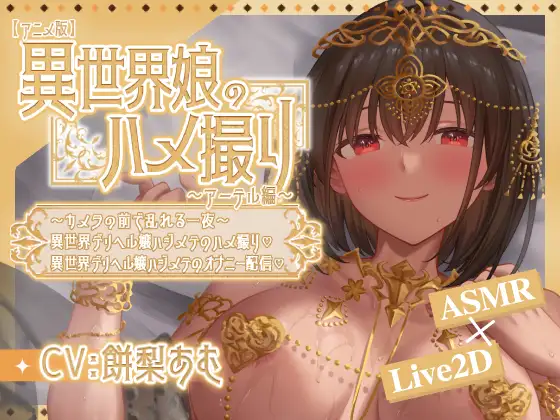 異世界娘のハメ撮り嬢～アーテル編～ 双端 官中版 预览图