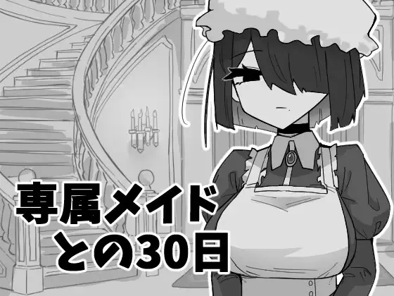 与私人女仆共度30天 専属メイドとの30日間 PC端 AI汉化更新版 预览图