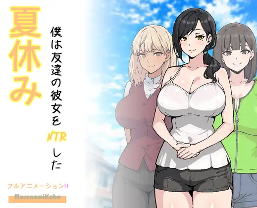 暑假期间，我把朋友的女朋友给ntr了/夏休み、僕は友達の彼女をNTRした PC端 AI汉化更新版 预览图