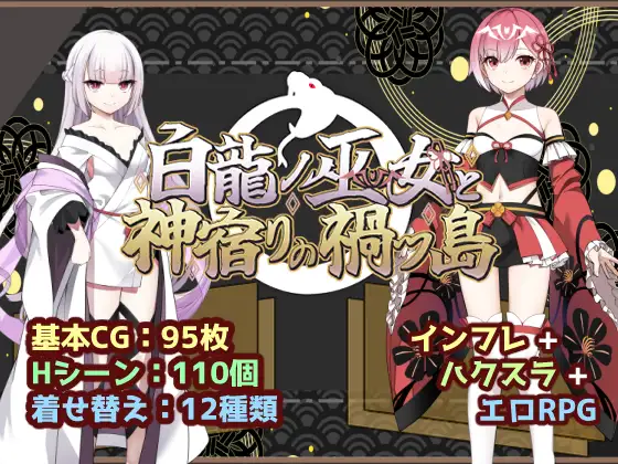 白龍ノ巫女と神宿りの禍ツ島 PC端 AI汉化版 预览图