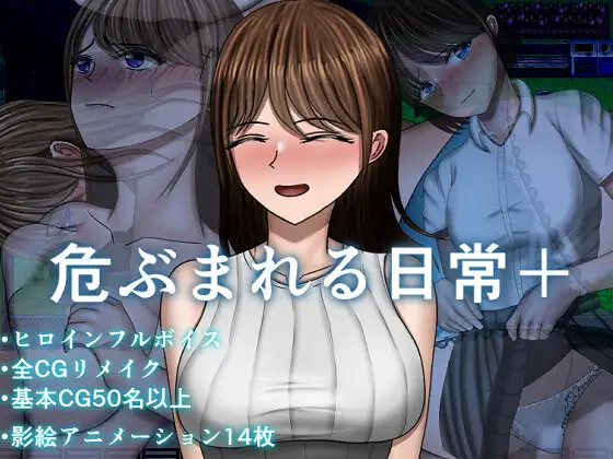 令人担忧的日常＋ 危ぶまれる日常+ 双端 AI汉化版 预览图