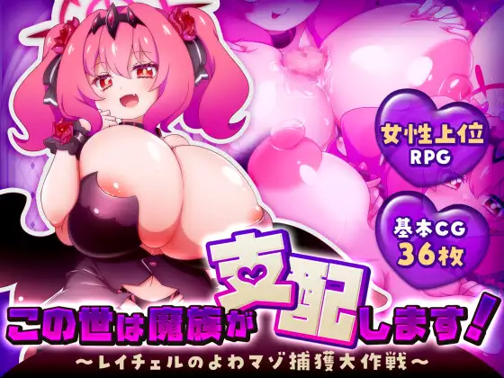 这个世界由魔族支配！この世は魔族が支配します！～レイチェルのよわマゾ捕獲大作戦～ PC端 汉化更新版 预览图