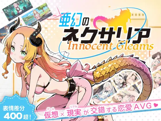 亜幻のネクサリア -Innocent Gleams- v1.10 PC端 AI汉化版 预览图