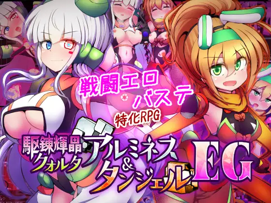 駆錬輝晶 クォルタ アルミネス & タンジェル EG v1.0.0d PC端 AI汉化版 预览图