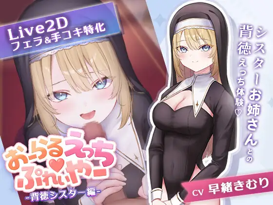 おーらるえっち♡ぷれいやー -背徳シスター編 PC端 日文原版 预览图