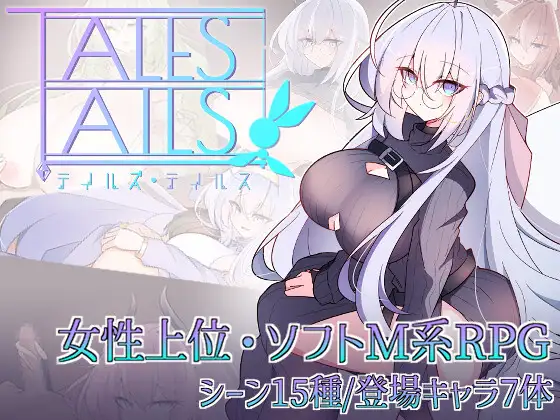 尾巴的故事 テイルズ・テイルス 双端 AI汉化版 预览图