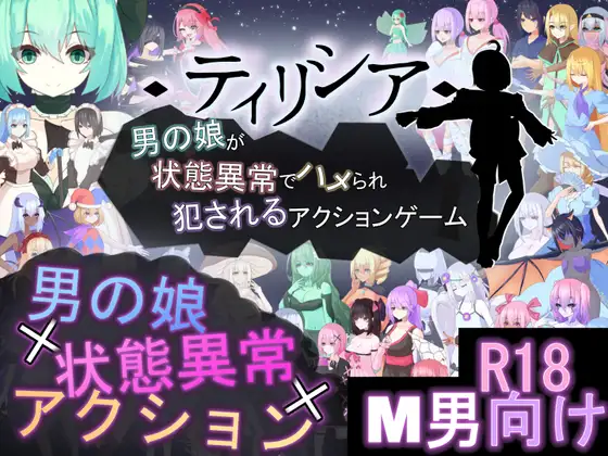ティリシア -男の娘が状態異常でハメられ犯されるアクションゲーム- v1.04 官方中文版 PC端 官中版 预览图