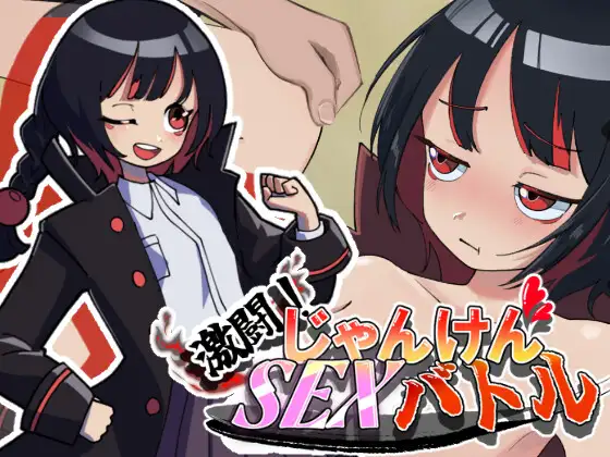 激闘！じゃんけんSEXバトル PC端 日文原版 预览图