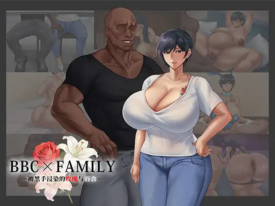BBC×FAMILY~被黑手浸染的玫瑰与百合~ BBC×FAMILY~黒に染まる薔薇と百合~ PC端 AI汉化版 预览图