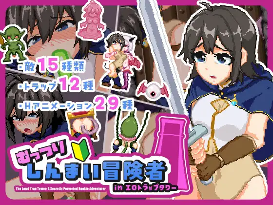 むっつりしんまい冒険者inエロトラップタワー PC端 日文原版 预览图