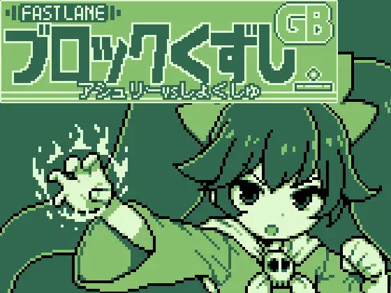GBブロック崩し アシュ○ーvsしょくしゅ PC端 日文原版 预览图