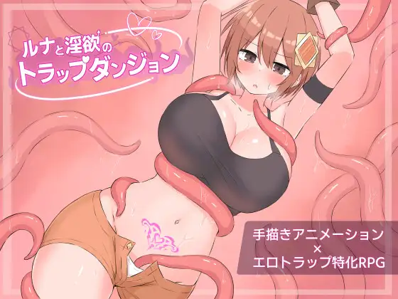 ルナと迷宫のトラップダンジョン PC端 AI汉化版 预览图